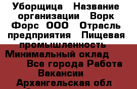 Уборщица › Название организации ­ Ворк Форс, ООО › Отрасль предприятия ­ Пищевая промышленность › Минимальный оклад ­ 24 000 - Все города Работа » Вакансии   . Архангельская обл.,Северодвинск г.